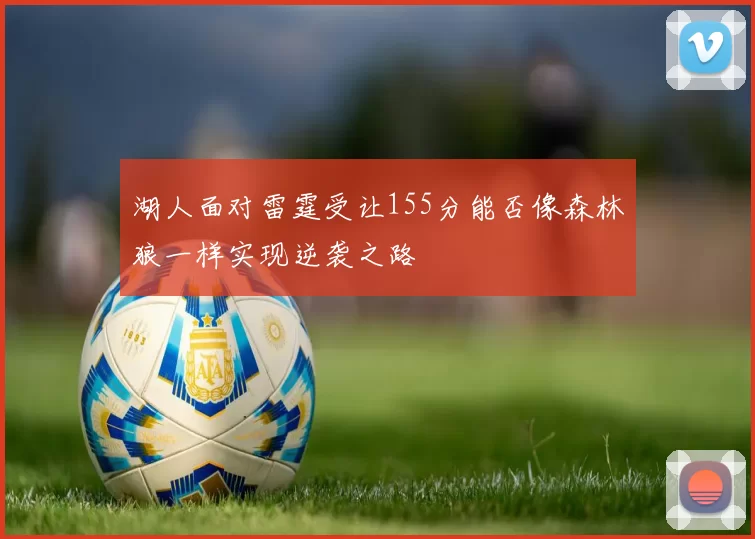 湖人面对雷霆受让155分能否像森林狼一样实现逆袭之路