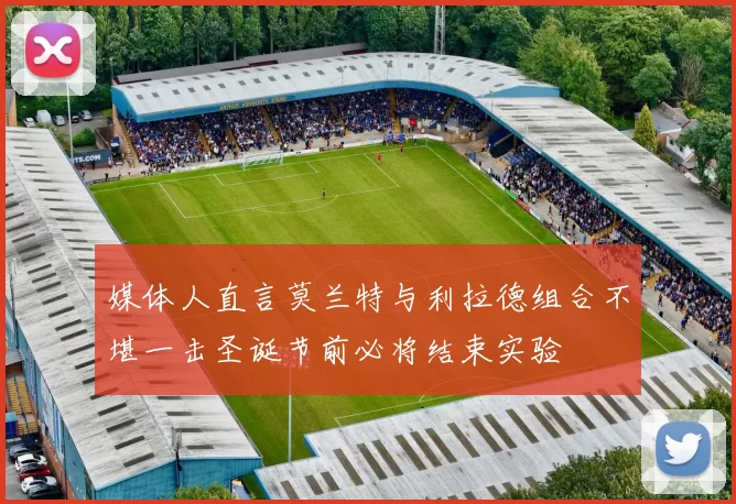 媒体人直言莫兰特与利拉德组合不堪一击圣诞节前必将结束实验