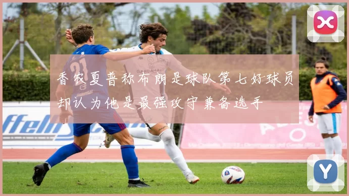 香农夏普称布朗是球队第七好球员却认为他是最强攻守兼备选手