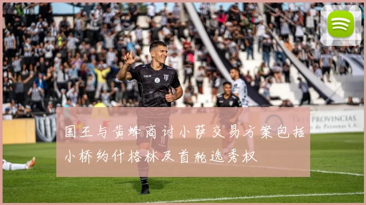 国王与黄蜂商讨小萨交易方案包括小桥约什格林及首轮选秀权