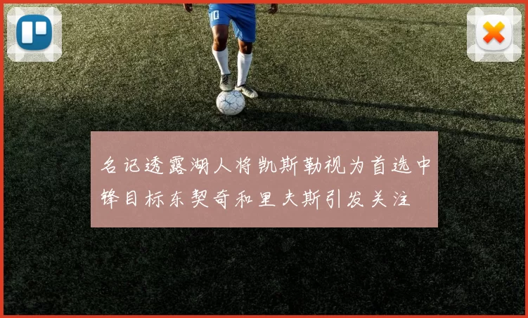 名记透露湖人将凯斯勒视为首选中锋目标东契奇和里夫斯引发关注