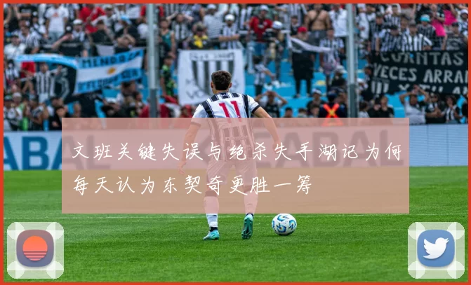 文班关键失误与绝杀失手湖记为何每天认为东契奇更胜一筹