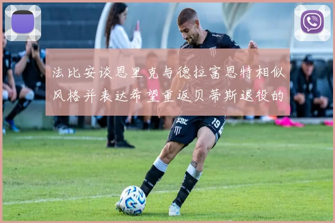 法比安谈恩里克与德拉富恩特相似风格并表达希望重返贝蒂斯退役的愿望