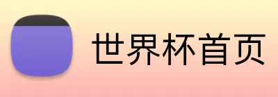 世界杯首页 logo